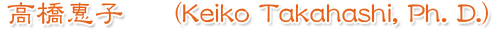 �������q�@keiko takahashi phd